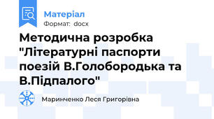 Методична розробка "Літературні паспорти поезій В.Голобородька та В.Підпалого"