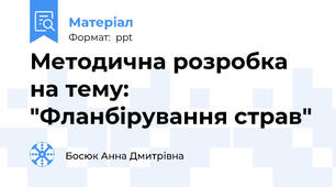 Методична розробка на тему: "Фланбірування страв"
