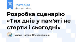 Розробка сценарію «Тих днів у пам'яті не стерти і сьогодні»