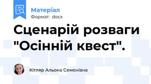 Сценарій розваги "Осінній квест".