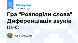 Гра "Розподіли слова" Диференціація звуків Ш-С