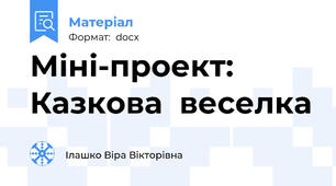 Міні-проект: Казкова  веселка