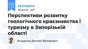 Перспективи розвитку геологічного краєзнавства і туризму в Запорізькій області