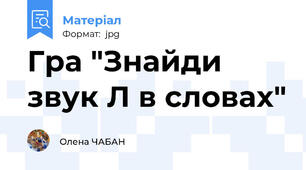 Гра "Знайди звук Л в словах"