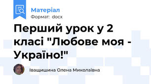 Перший урок у 2 класі "Любове моя - Україно!"