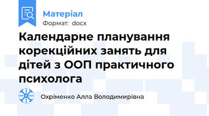 Календарне планування корекційних занять для  дітей з ООП практичного психолога