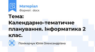 Тема: Календарно-тематичне планування. Інформатика 2 клас.