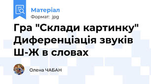 Гра "Склади картинку"  Диференціація звуків  Ш-Ж в словах