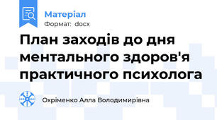 План заходів до дня ментального здоров'я практичного психолога