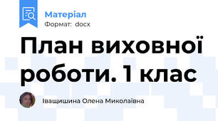 План виховної роботи. 1 клас