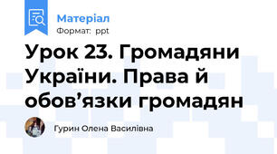 Урок 23. Громадяни України. Права й обов’язки громадян