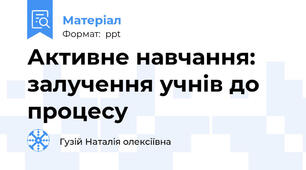 Активне навчання: залучення учнів до процесу
