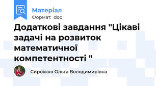 Додаткові завдання "Цікаві задачі на розвиток математичної компетентності "