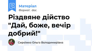 Різдвяне дійство "Дай, боже, вечір добрий!"