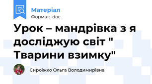 Урок – мандрівка з я досліджую світ " Тварини взимку"