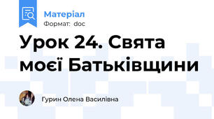 Урок 24. Свята моєї Батьківщини