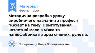 Методична розробка уроку виробничого навчання з професії "Кухар" на тему: Приготування котлетної маси з м'яса та напівфабрикатів зраз січених, рулетів.