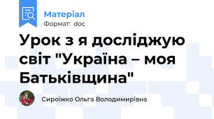 Урок з я досліджую світ "Україна – моя Батьківщина"