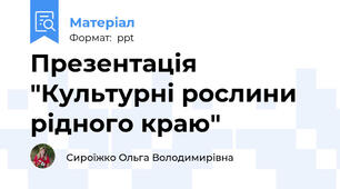 Презентація "Культурні рослини рідного краю"