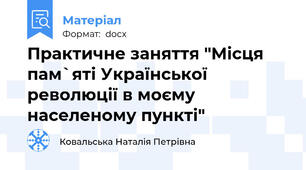 Практичне заняття "Місця пам`яті Української революції в моєму населеному пункті"