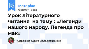 Урок літературного  читання  на тему : «Легенди нашого народу. Легенда про мак»