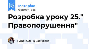 Розробка уроку 25." Правопорушення"