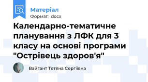 Календарно-тематичне планування з ЛФК для 3 класу на основі програми "Острівець здоров'я"