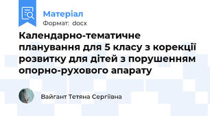 Календарно-тематичне планування для 5 класу з корекції розвитку для дітей з порушенням опорно-рухового апарату