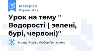 Урок на тему " Водорості ( зелені, бурі, червоні)"