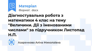 Діагностувальна робота з  математики 4 клас на тему "Величини. Дії з іменованими числами" за підручником Листопад Н.П.