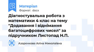 Діагностувальна робота з  математики 4 клас на тему "Додавання і віднімання багатоцифрових чисел" за підручником Листопад Н.П.