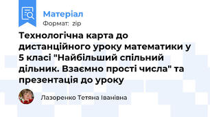 Технологічна карта до дистанційного уроку математики у 5 класі "Найбільший спільний дільник. Взаємно прості числа" та презентація до уроку