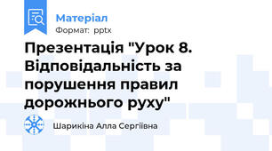 Презентація "Урок 8. Відповідальність за порушення правил дорожнього руху"