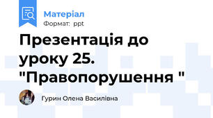 Презентація до уроку 25. "Правопорушення "
