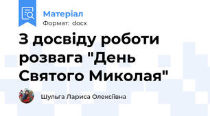 З досвіду роботи  розвага "День Святого Миколая"