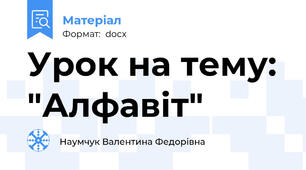 Урок на тему: "Алфавіт"