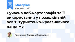 Сучасна веб-картографія та її використання у позашкільній освіті туристсько-краєзнавчого напряму