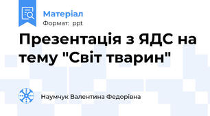 Презентація з ЯДС на тему "Світ тварин"