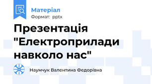 Презентація "Електроприлади навколо нас"