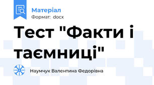 Тест "Факти і таємниці"