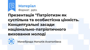 Презентація "Патріотизм як суспільна та особистісна цінність. Концептуальні засади національно-патріотичного виховання молоді