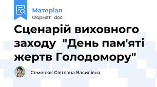 Сценарій виховного заходу  "День пам'яті жертв Голодомору"