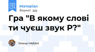 Гра "В якому слові ти чуєш звук Р?"