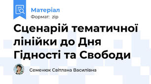 Сценарій тематичної лінійки до Дня Гідності та Свободи