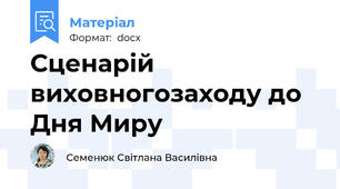 Сценарій виховногозаходу до Дня Миру