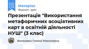 Презентація "Використання метафоричних асоціативних карт в освітній діяльності НУШ" (3 клас)