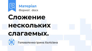 Сложение нескольких слагаемых.
