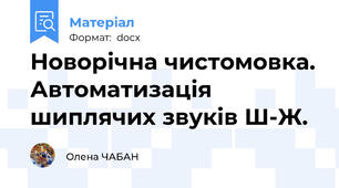 Новорічна чистомовка. Автоматизація шиплячих звуків Ш-Ж.