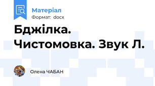 Бджілка. Чистомовка. Звук Л.