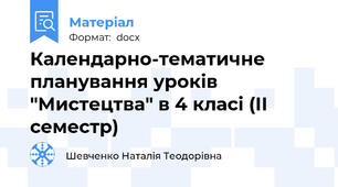 Календарно-тематичне планування уроків "Мистецтва" в 4 класі (ІІ семестр)